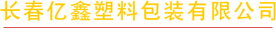 塑料包裝生產廠家